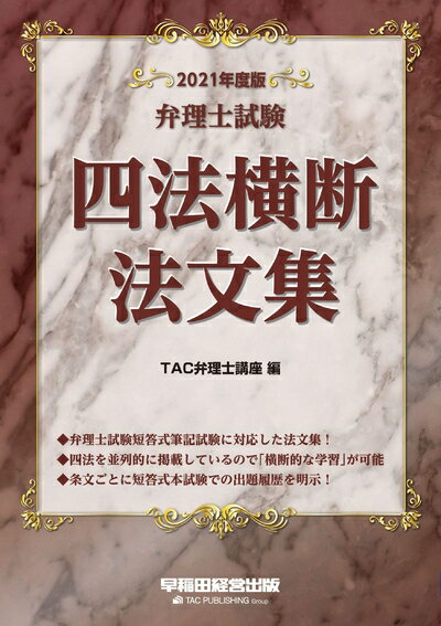 【中古】 弁理士試験 四法横断法文集 2021年度