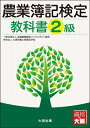 【中古】 農業簿記検定教科書 (2級)