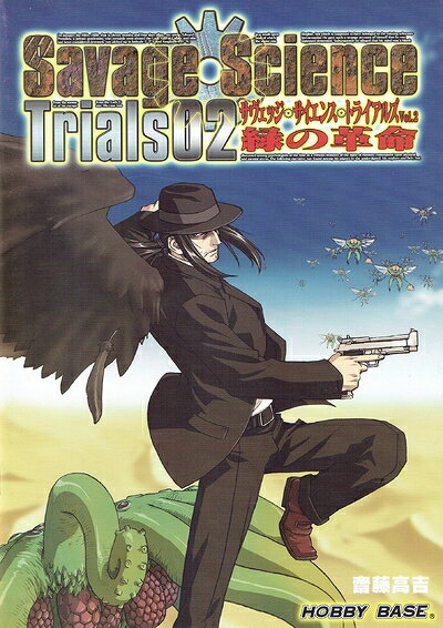 【中古】サヴェッジ・サイエンス トライアルズVol.2 緑の革命