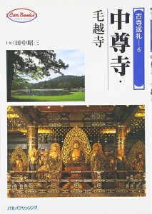 【中古】 中尊寺・毛越寺 JTBキャンブックス (JTBキャンブックス 古寺巡礼 6)