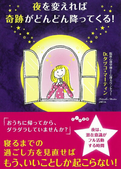 【中古】 夜を変えれば奇跡がどんどん降ってくる! (だいわ文庫)