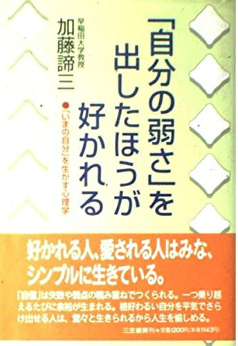 【最短発送日時につきまして】商品のお届け日を「指定なし」としていただきますと最短で発送されます。最短でのお届けをご希望の場合には、お届け日を「指定なし」としてご注文いただきますようお願いいたします。【商品名】「自分の弱さ」を出したほうが好かれる（中古品）中古本の特性上【ヤケ、破れ、折れ、メモ書き、匂い】等がある場合がございます。また、商品名に【付属、特典、○○付き、ダウンロードコード】等の記載があっても中古品の場合は基本的にこれらは付属致しません。当店の中古品につきましては商品チェックの上、問題がないものを取り扱っております。ご安心いただきました上でご購入ください。【ご注文〜発送完了までの流れ】ご注文は24時間365日受け付けております。当店から商品発送後に発送通知メールが送信されます。発送までの期間といたしましては、ご決済完了後より2〜5営業日程度となります。お届け日を「指定なし」としていただきますと最短で発送されます。【ご注意事項】■返品について当店はお客様都合によるご注文・ご決済後のキャンセル・返品はお受けしておりません。ご承知おきのうえご注文をお願いいたします。■商品画像につきまして掲載されております画像はイメージとなります。実際の商品とは色味・付属品等が異なる場合がございますため、予めご承知おきください。■当店へのご連絡につきましてご連絡の際には購入履歴の「ショップへお問い合わせ」よりご連絡をいただきますようお願いいたします。
