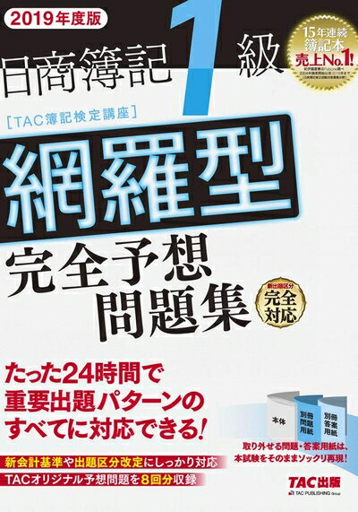 Rakuten - 【中古】 日商簿記1級 網羅型完全予想問題集 2019年度