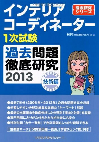 Design - 【中古】 インテリアコーディネーター1次試験過去問題徹底研究2013 技術編