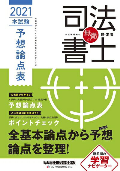 【中古】 無敵の司法書士 2021年 本試験予想論点表 (伝統のWセミナーが贈る受験生必携シリーズ)