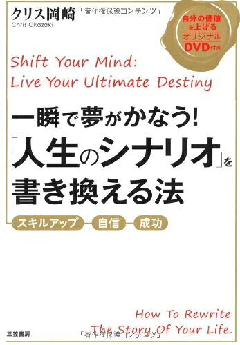 【中古】 一瞬で夢がかなう! 「人生のシナリオ」を書き換える法: 「スキルアップ」「自信」「成功」
