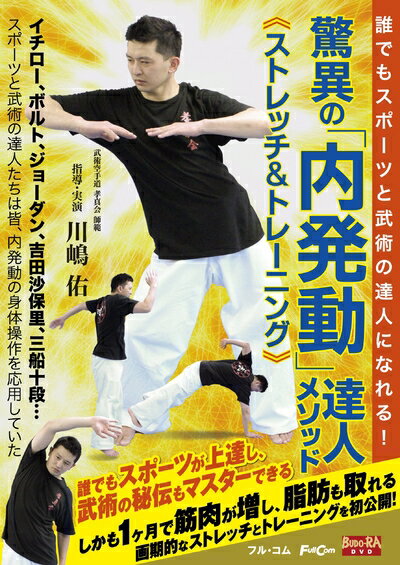 【中古】 驚異の「内発動」達人メソッド FULL-37 [DVD]