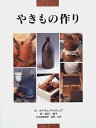 【中古】 やきもの作り