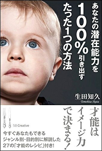 【最短発送日時につきまして】商品のお届け日を「指定なし」としていただきますと最短で発送されます。最短でのお届けをご希望の場合には、お届け日を「指定なし」としてご注文いただきますようお願いいたします。【商品名】あなたの潜在能力を100%引き出すたった1つの方法（中古品）中古本の特性上【ヤケ、破れ、折れ、メモ書き、匂い】等がある場合がございます。また、商品名に【付属、特典、○○付き、ダウンロードコード】等の記載があっても中古品の場合は基本的にこれらは付属致しません。当店の中古品につきましては商品チェックの上、問題がないものを取り扱っております。ご安心いただきました上でご購入ください。【ご注文〜発送完了までの流れ】ご注文は24時間365日受け付けております。当店から商品発送後に発送通知メールが送信されます。発送までの期間といたしましては、ご決済完了後より2〜5営業日程度となります。お届け日を「指定なし」としていただきますと最短で発送されます。【ご注意事項】■返品について当店はお客様都合によるご注文・ご決済後のキャンセル・返品はお受けしておりません。ご承知おきのうえご注文をお願いいたします。■商品画像につきまして掲載されております画像はイメージとなります。実際の商品とは色味・付属品等が異なる場合がございますため、予めご承知おきください。■当店へのご連絡につきましてご連絡の際には購入履歴の「ショップへお問い合わせ」よりご連絡をいただきますようお願いいたします。