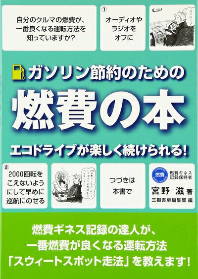 【中古】 ガソリン節約のための燃費の本: エコドライブが楽しく続けられる!