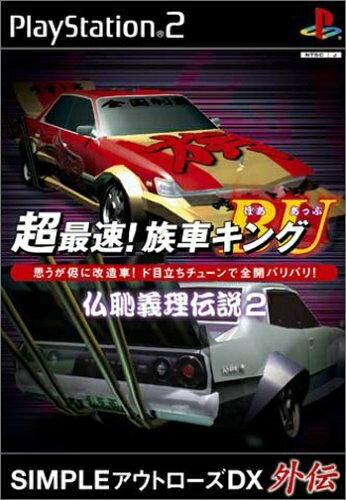 【新古品】 超最速! 族車キングBU 〜仏恥義理伝説2〜 【新古品】 超最速! 族車キングBU 〜仏恥義理伝説2〜