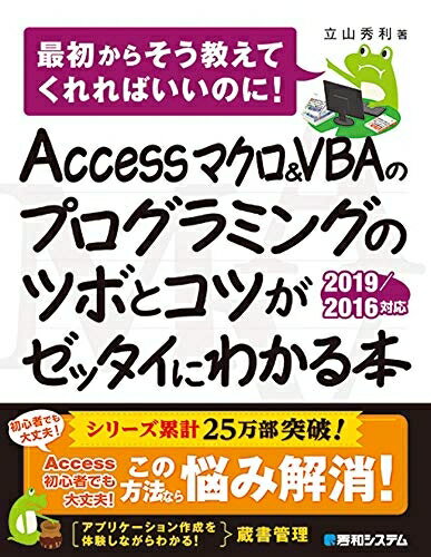 【最短発送日時につきまして】商品のお届け日を「指定なし」としていただきますと最短で発送されます。最短でのお届けをご希望の場合には、お届け日を「指定なし」としてご注文いただきますようお願いいたします。【商品名】Accessマクロ&VBAのプログラミングのツボとコツがゼッタイにわかる本 2019/2016対応（未使用品）当店で買取しました商品です。未使用品となります。商品名に【付属、特典、○○付き、ダウンロードコード】等の記載があっても基本的にこれらは付属致しません。当店の中古品につきましては商品チェックの上、問題がないものを取り扱っております。ご安心いただきました上でご購入ください。【ご注文〜発送完了までの流れ】ご注文は24時間365日受け付けております。当店から商品発送後に発送通知メールが送信されます。発送までの期間といたしましては、ご決済完了後より2〜5営業日程度となります。お届け日を「指定なし」としていただきますと最短で発送されます。【ご注意事項】■返品について当店はお客様都合によるご注文・ご決済後のキャンセル・返品はお受けしておりません。ご承知おきのうえご注文をお願いいたします。■商品画像につきまして掲載されております画像はイメージとなります。実際の商品とは色味・付属品等が異なる場合がございますため、予めご承知おきください。■新古品・未使用品の不具合につきましてお届けしました商品に不具合が見られます場合につきましては、到着より7日間は返品を承ります。ご連絡の際には購入履歴の「ショップへお問い合わせ」よりご連絡をいただきますようお願いいたします。