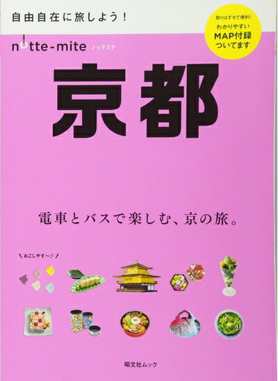 【中古】 ノッテミテ 京都 (昭文社ムック)
