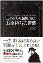 【中古】 ユダヤ人大富豪に学ぶ お金持ちの習慣