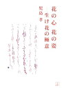 【中古】 花の心 花の姿 ー生け花の極意ー
