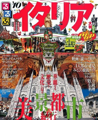 【中古】 るるぶイタリア’10 (るるぶ情報版 B 1)