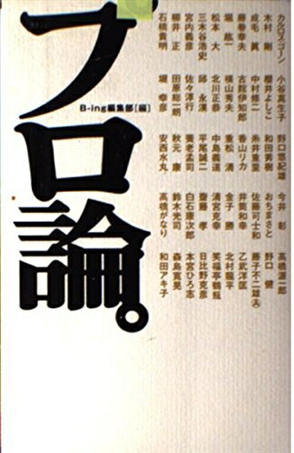 【中古】（新古品） プロ論。