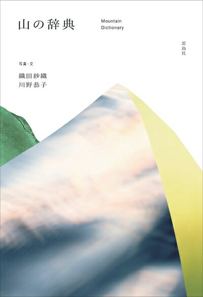 Paperbacks （Nonfiction） - 【中古】 山の辞典