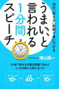 【中古】 うまい、といわれる1分間スピーチ―10の「伝える」技術で身につける