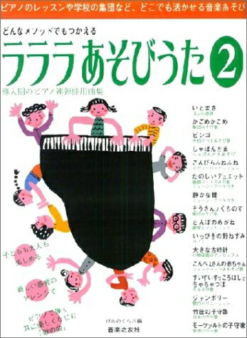 乐天商城 - 【中古】 ラララあそびうた2 (導入期のピアノ連弾併用曲集)ぴあのくらぶ編