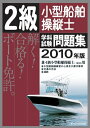【中古】 2級小型船舶操縦士学科試験問題集 2010年版