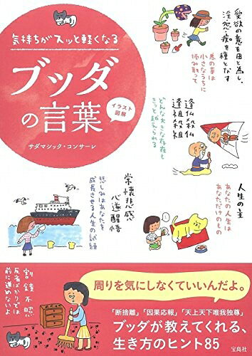 【最短発送日時につきまして】商品のお届け日を「指定なし」としていただきますと最短で発送されます。最短でのお届けをご希望の場合には、お届け日を「指定なし」としてご注文いただきますようお願いいたします。【商品名】イラスト図解 気持ちがスッと軽くなるブッダの言葉（中古品）中古本の特性上【ヤケ、破れ、折れ、メモ書き、匂い】等がある場合がございます。また、商品名に【付属、特典、○○付き、ダウンロードコード】等の記載があっても中古品の場合は基本的にこれらは付属致しません。当店の中古品につきましては商品チェックの上、問題がないものを取り扱っております。ご安心いただきました上でご購入ください。【ご注文〜発送完了までの流れ】ご注文は24時間365日受け付けております。当店から商品発送後に発送通知メールが送信されます。発送までの期間といたしましては、ご決済完了後より2〜5営業日程度となります。お届け日を「指定なし」としていただきますと最短で発送されます。【ご注意事項】■返品について当店はお客様都合によるご注文・ご決済後のキャンセル・返品はお受けしておりません。ご承知おきのうえご注文をお願いいたします。■商品画像につきまして掲載されております画像はイメージとなります。実際の商品とは色味・付属品等が異なる場合がございますため、予めご承知おきください。■当店へのご連絡につきましてご連絡の際には購入履歴の「ショップへお問い合わせ」よりご連絡をいただきますようお願いいたします。