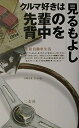 【中古】 クルマ好きは先輩の背中を見るもよし: 生涯自動車生活 (ナビブックス)