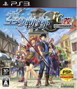 【中古】(新古品) 英雄伝説 空の軌跡FC:改 HD EDITION - PS3