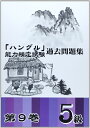 【中古】 「ハングル」能力検定試験過去問題集 (第9巻 5級)