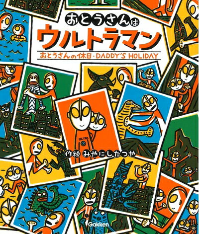 おとうさんはウルトラマン／おとうさんの休日 ／みやにしたつや （Gakken）
