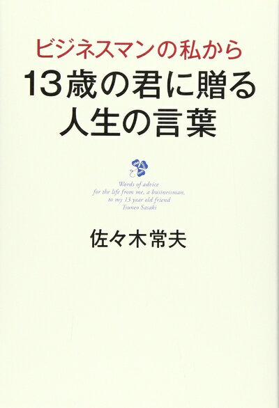 Pocketbooks （Nonfiction） - 【中古】 ビジネスマンの私から13歳の君に贈る人生の言葉