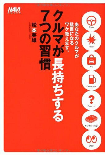 【中古】 クルマが長持ちする7つの習慣: あなたのクルマが駄目になるワケ教えます。 (ナビブックス)