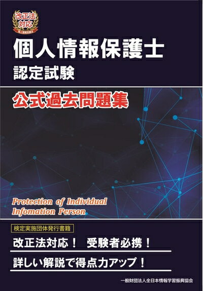 【中古】 改正法対応 個人情報保護士認定試験 公式過去問題集