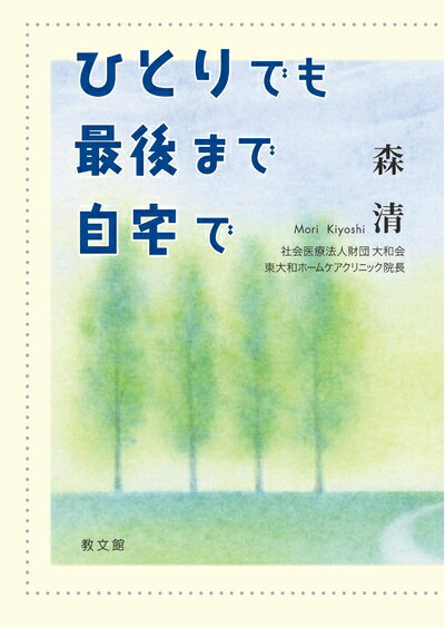 【中古】 ひとりでも最後まで自宅で