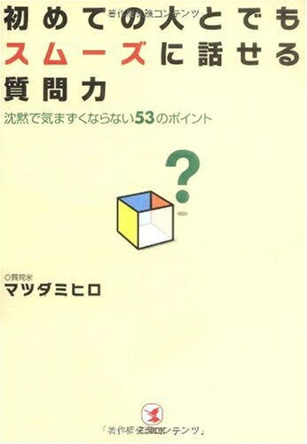 【最短発送日時につきまして】商品のお届け日を「指定なし」としていただきますと最短で発送されます。最短でのお届けをご希望の場合には、お届け日を「指定なし」としてご注文いただきますようお願いいたします。【商品名】初めての人とでもスムーズに話せる質問力: 沈黙で気まずくならない53のポイント（中古品）中古本の特性上【ヤケ、破れ、折れ、メモ書き、匂い】等がある場合がございます。また、商品名に【付属、特典、○○付き、ダウンロードコード】等の記載があっても中古品の場合は基本的にこれらは付属致しません。当店の中古品につきましては商品チェックの上、問題がないものを取り扱っております。ご安心いただきました上でご購入ください。【ご注文〜発送完了までの流れ】ご注文は24時間365日受け付けております。当店から商品発送後に発送通知メールが送信されます。発送までの期間といたしましては、ご決済完了後より2〜5営業日程度となります。お届け日を「指定なし」としていただきますと最短で発送されます。【ご注意事項】■返品について当店はお客様都合によるご注文・ご決済後のキャンセル・返品はお受けしておりません。ご承知おきのうえご注文をお願いいたします。■商品画像につきまして掲載されております画像はイメージとなります。実際の商品とは色味・付属品等が異なる場合がございますため、予めご承知おきください。■当店へのご連絡につきましてご連絡の際には購入履歴の「ショップへお問い合わせ」よりご連絡をいただきますようお願いいたします。