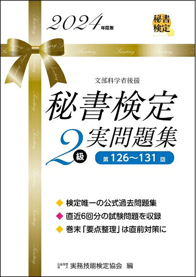 【最短発送日時につきまして】商品のお届け日を「指定なし」としていただきますと最短で発送されます。最短でのお届けをご希望の場合には、お届け日を「指定なし」としてご注文いただきますようお願いいたします。【商品名】秘書検定2級実問題集　2024年度版 (秘書検定公式問題集)（中古品）中古本の特性上【ヤケ、破れ、折れ、メモ書き、匂い】等がある場合がございます。また、商品名に【付属、特典、○○付き、ダウンロードコード】等の記載があっても中古品の場合は基本的にこれらは付属致しません。当店の中古品につきましては商品チェックの上、問題がないものを取り扱っております。ご安心いただきました上でご購入ください。【ご注文〜発送完了までの流れ】ご注文は24時間365日受け付けております。当店から商品発送後に発送通知メールが送信されます。発送までの期間といたしましては、ご決済完了後より2〜5営業日程度となります。お届け日を「指定なし」としていただきますと最短で発送されます。【ご注意事項】■返品について当店はお客様都合によるご注文・ご決済後のキャンセル・返品はお受けしておりません。ご承知おきのうえご注文をお願いいたします。■商品画像につきまして掲載されております画像はイメージとなります。実際の商品とは色味・付属品等が異なる場合がございますため、予めご承知おきください。■当店へのご連絡につきましてご連絡の際には購入履歴の「ショップへお問い合わせ」よりご連絡をいただきますようお願いいたします。