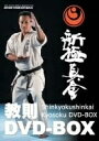 【中古】 新極真会 教則DVD-BOX