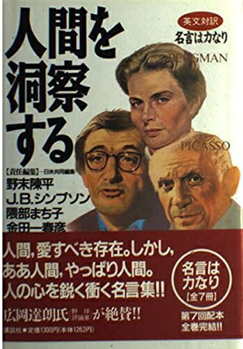 【最短発送日時につきまして】商品のお届け日を「指定なし」としていただきますと最短で発送されます。最短でのお届けをご希望の場合には、お届け日を「指定なし」としてご注文いただきますようお願いいたします。【商品名】人間を洞察する: 英文対訳 (名言は力なり)（中古品）中古本の特性上【ヤケ、破れ、折れ、メモ書き、匂い】等がある場合がございます。また、商品名に【付属、特典、○○付き、ダウンロードコード】等の記載があっても中古品の場合は基本的にこれらは付属致しません。当店の中古品につきましては商品チェックの上、問題がないものを取り扱っております。ご安心いただきました上でご購入ください。【ご注文〜発送完了までの流れ】ご注文は24時間365日受け付けております。当店から商品発送後に発送通知メールが送信されます。発送までの期間といたしましては、ご決済完了後より2〜5営業日程度となります。お届け日を「指定なし」としていただきますと最短で発送されます。【ご注意事項】■返品について当店はお客様都合によるご注文・ご決済後のキャンセル・返品はお受けしておりません。ご承知おきのうえご注文をお願いいたします。■商品画像につきまして掲載されております画像はイメージとなります。実際の商品とは色味・付属品等が異なる場合がございますため、予めご承知おきください。■当店へのご連絡につきましてご連絡の際には購入履歴の「ショップへお問い合わせ」よりご連絡をいただきますようお願いいたします。