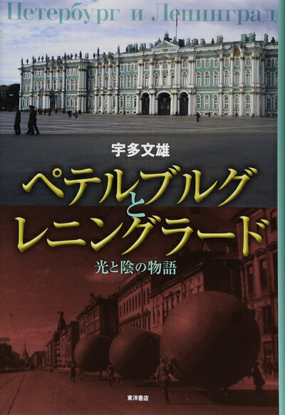【中古】 ペテルブルグとレニングラード: 光と陰の物語