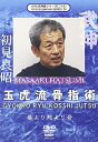 【中古】 武新館DVDシリーズvol.29 玉虎流骨指術