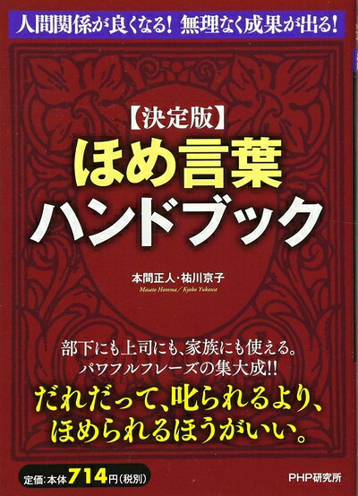 【最短発送日時につきまして】商品のお届け日を「指定なし」としていただきますと最短で発送されます。最短でのお届けをご希望の場合には、お届け日を「指定なし」としてご注文いただきますようお願いいたします。【商品名】[決定版]ほめ言葉ハンドブック（中古品）中古本の特性上【ヤケ、破れ、折れ、メモ書き、匂い】等がある場合がございます。また、商品名に【付属、特典、○○付き、ダウンロードコード】等の記載があっても中古品の場合は基本的にこれらは付属致しません。当店の中古品につきましては商品チェックの上、問題がないものを取り扱っております。ご安心いただきました上でご購入ください。【ご注文〜発送完了までの流れ】ご注文は24時間365日受け付けております。当店から商品発送後に発送通知メールが送信されます。発送までの期間といたしましては、ご決済完了後より2〜5営業日程度となります。お届け日を「指定なし」としていただきますと最短で発送されます。【ご注意事項】■返品について当店はお客様都合によるご注文・ご決済後のキャンセル・返品はお受けしておりません。ご承知おきのうえご注文をお願いいたします。■商品画像につきまして掲載されております画像はイメージとなります。実際の商品とは色味・付属品等が異なる場合がございますため、予めご承知おきください。■当店へのご連絡につきましてご連絡の際には購入履歴の「ショップへお問い合わせ」よりご連絡をいただきますようお願いいたします。