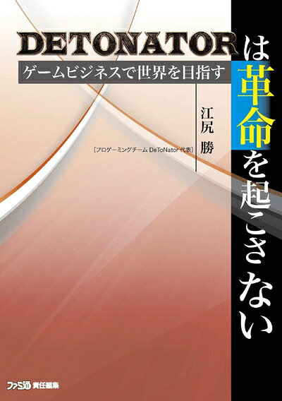 【最短発送日時につきまして】商品のお届け日を「指定なし」としていただきますと最短で発送されます。最短でのお届けをご希望の場合には、お届け日を「指定なし」としてご注文いただきますようお願いいたします。【商品名】DeToNatorは革命を起こさない ゲームビジネスで世界を目指す（中古品）中古本の特性上【ヤケ、破れ、折れ、メモ書き、匂い】等がある場合がございます。また、商品名に【付属、特典、○○付き、ダウンロードコード】等の記載があっても中古品の場合は基本的にこれらは付属致しません。当店の中古品につきましては商品チェックの上、問題がないものを取り扱っております。ご安心いただきました上でご購入ください。【ご注文〜発送完了までの流れ】ご注文は24時間365日受け付けております。当店から商品発送後に発送通知メールが送信されます。発送までの期間といたしましては、ご決済完了後より2〜5営業日程度となります。お届け日を「指定なし」としていただきますと最短で発送されます。【ご注意事項】■返品について当店はお客様都合によるご注文・ご決済後のキャンセル・返品はお受けしておりません。ご承知おきのうえご注文をお願いいたします。■商品画像につきまして掲載されております画像はイメージとなります。実際の商品とは色味・付属品等が異なる場合がございますため、予めご承知おきください。■当店へのご連絡につきましてご連絡の際には購入履歴の「ショップへお問い合わせ」よりご連絡をいただきますようお願いいたします。
