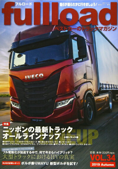 【中古】 ベストカーのトラックマガジンfullload VOL.34 (別冊ベストカー)
