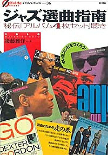 【中古】 ジャズ選曲指南;秘伝「アルバム4枚セット」聴き (オフサイド・ブックス 36)