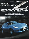 【中古】 新型フェアレディZ完全ファイル: 感性領域を極めたZ34の劇的変貌を公開!! (ヤエスメディアムック 222)