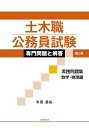【中古】 土木職公務員試験 専門問題と解答 実践問題集 数学・物理編