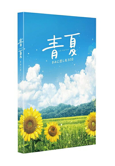 【中古】 青夏 きみに恋した30日 豪華版 [Blu-ray]