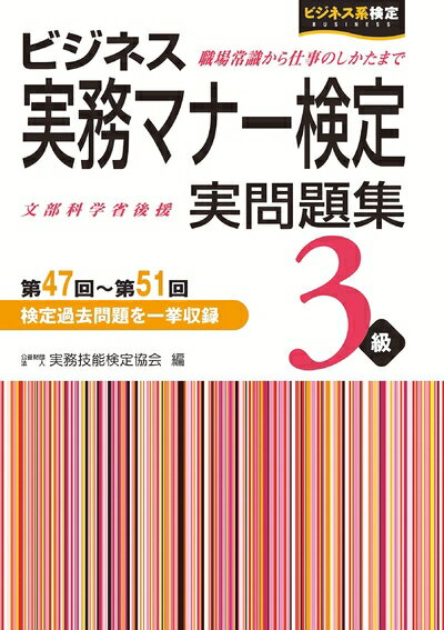 【中古】 ビジネス実務マナー検定3級実問題集(第47回〜第51回)