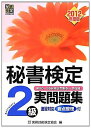 【中古】 秘書検定2級実問題集 2012年度版