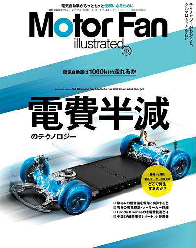 【中古】 MOTOR FAN illustrated - モーターファンイラストレーテッド - Vol.218 (...